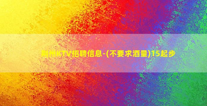 广西KTV招聘